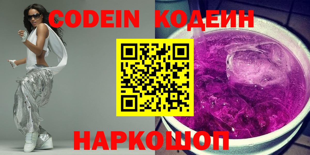 Codein напиток Lean (лин) Белебей